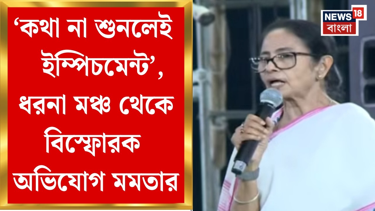 Mamata Banerjee | প্রাক্তন রাজ্যপাল CV Ananda Bose-এর পদত্যাগ নিয়ে কী কী অভিযোগ করলেন মমতা?