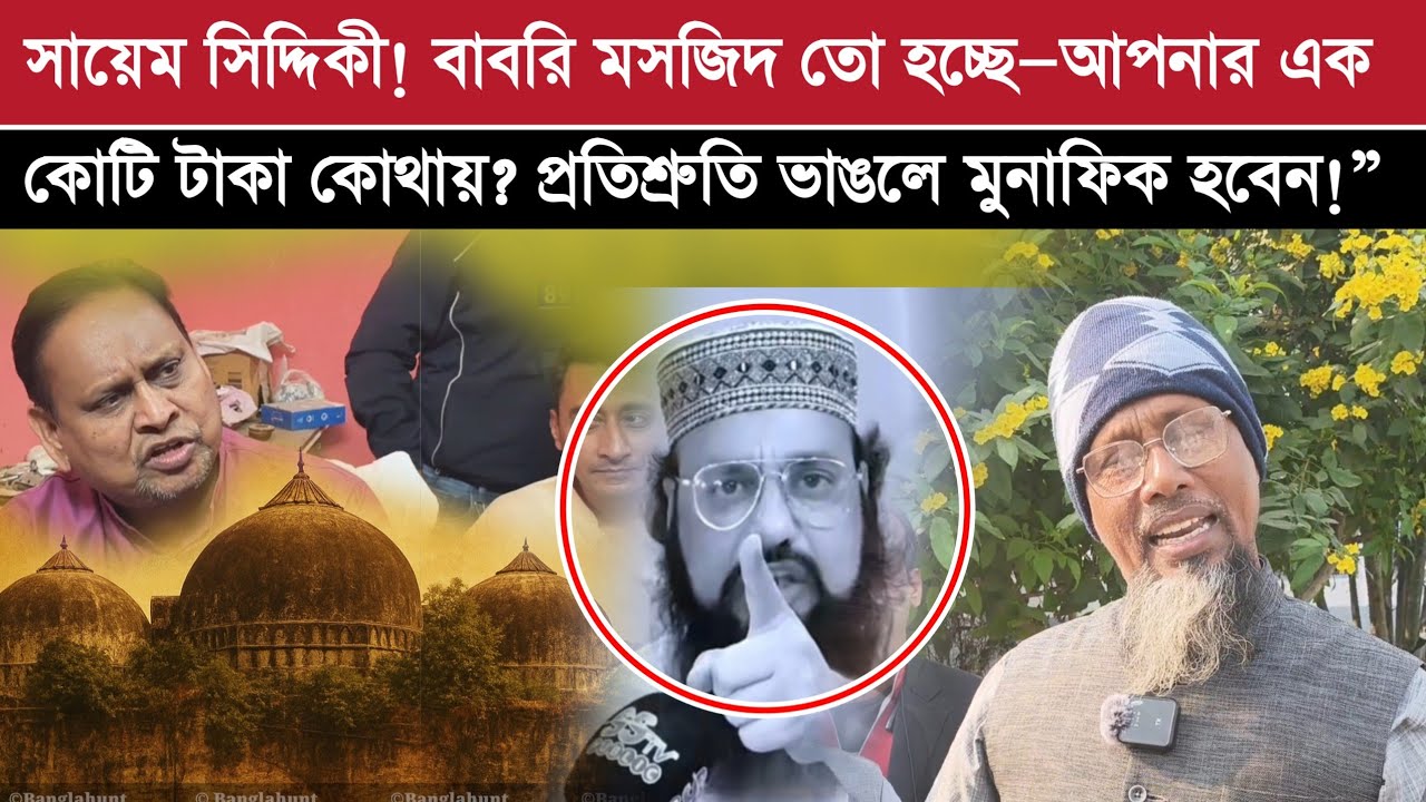 &ldquo;সায়েম সিদ্দিকী! বাবরি মসজিদ তো হচ্ছে&mdash;আপনার এক কোটি টাকা কোথায়? প্রতিশ্রুতি ভাঙলে মুনাফিক হবেন!&rdquo;