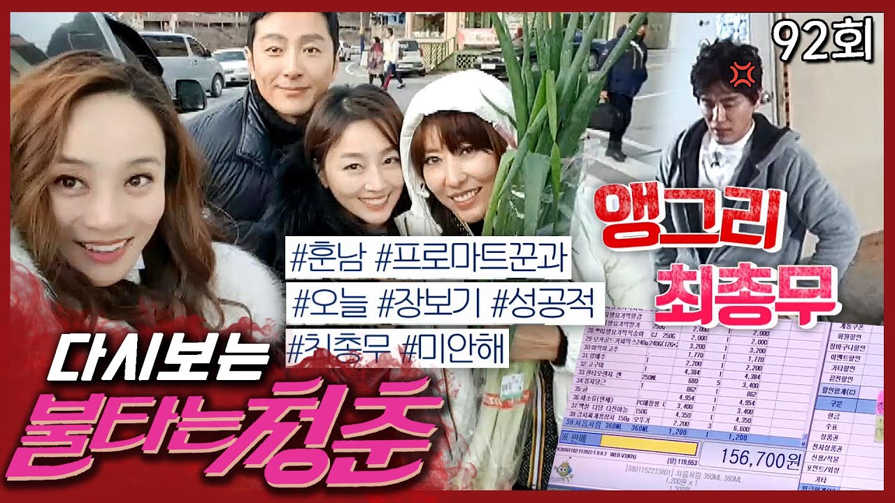 [#불타는청춘] 성국이 왜 거기서 나와..?😅 거하게 플렉스한 마트팀🛒과 앵그리 최총무 EP.92