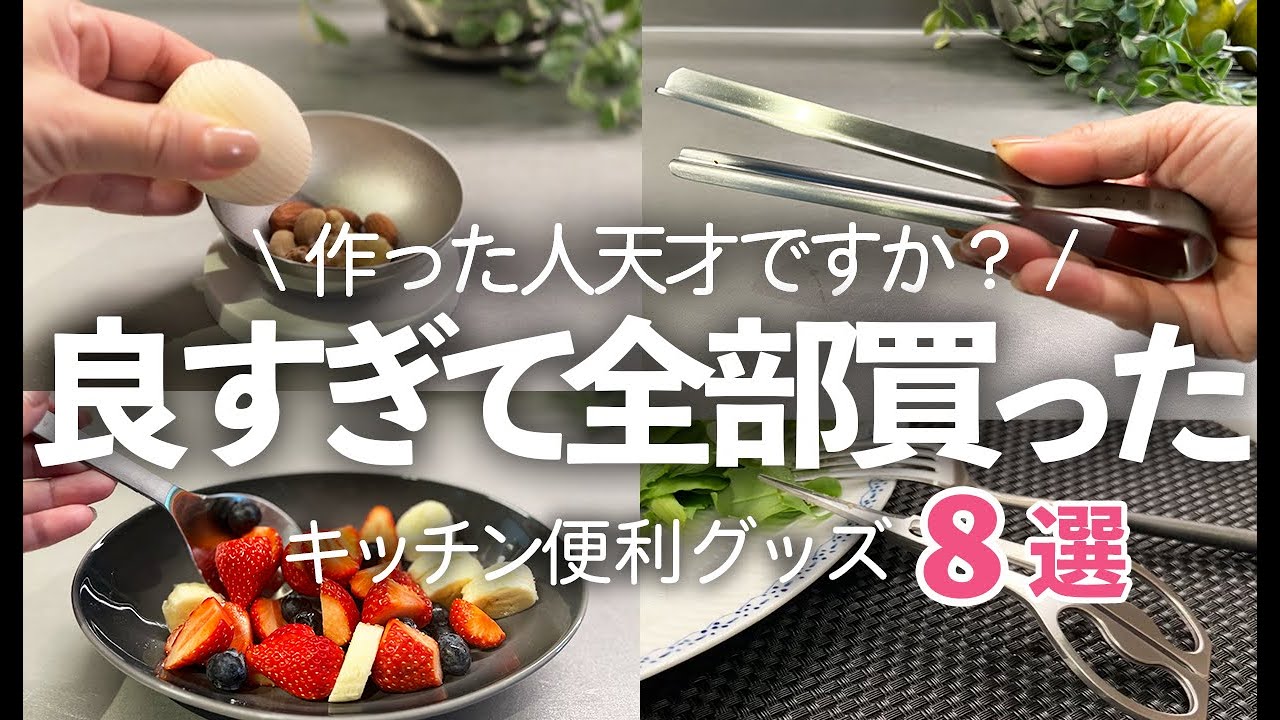 【キッチン便利グッズ】思わず全て買った！ラク過ぎて買わないと損するキッチン便利グッズ８選//トング/アボカド/すり鉢/キッチンハサミ/ヨシカワ