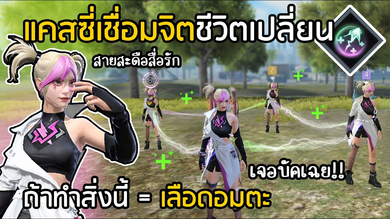 Free Fire แคสซี่ เชื่อมจิต ชีวิตเปลี่ยน!! เจอบัคอย่างโกง!!
