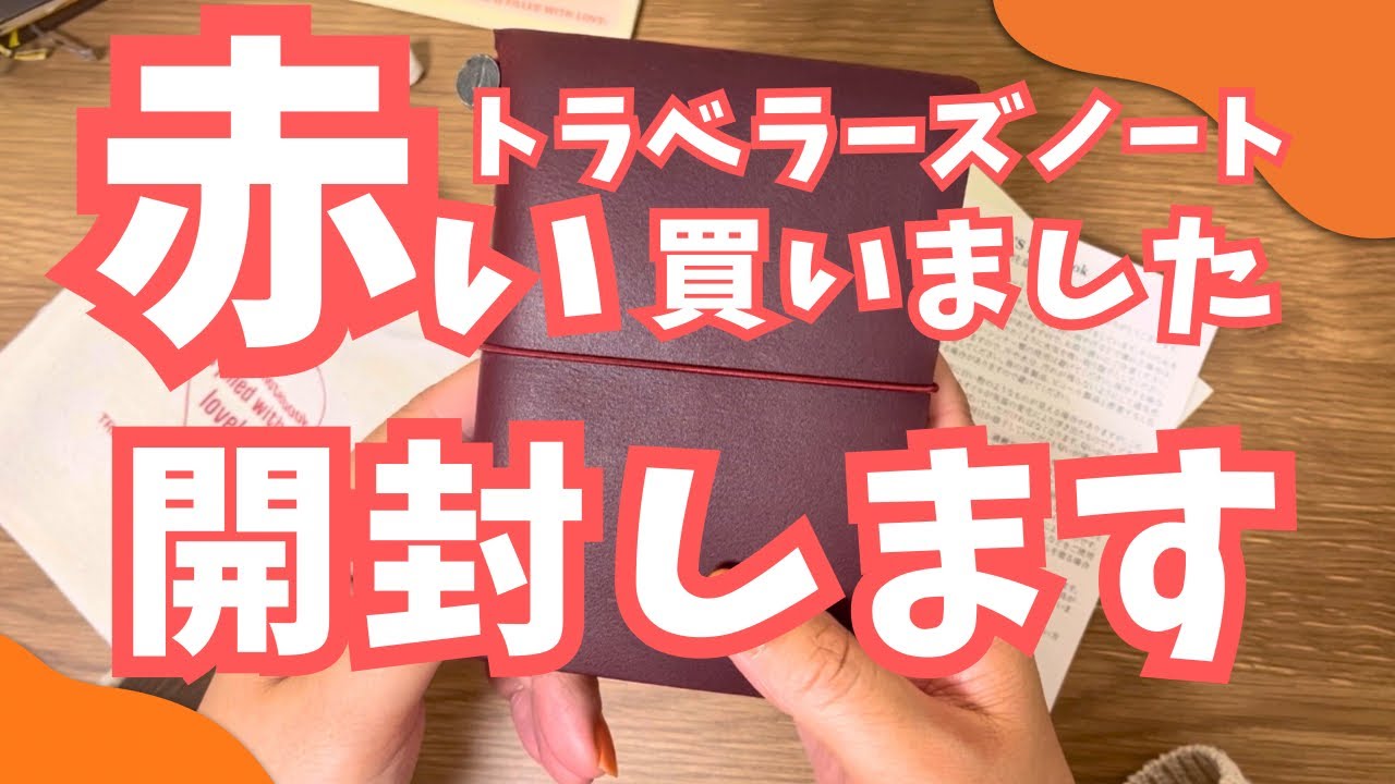 【新発売トラベラーズノート】ついに登場！究極に可愛い赤革カバーをレビュー！