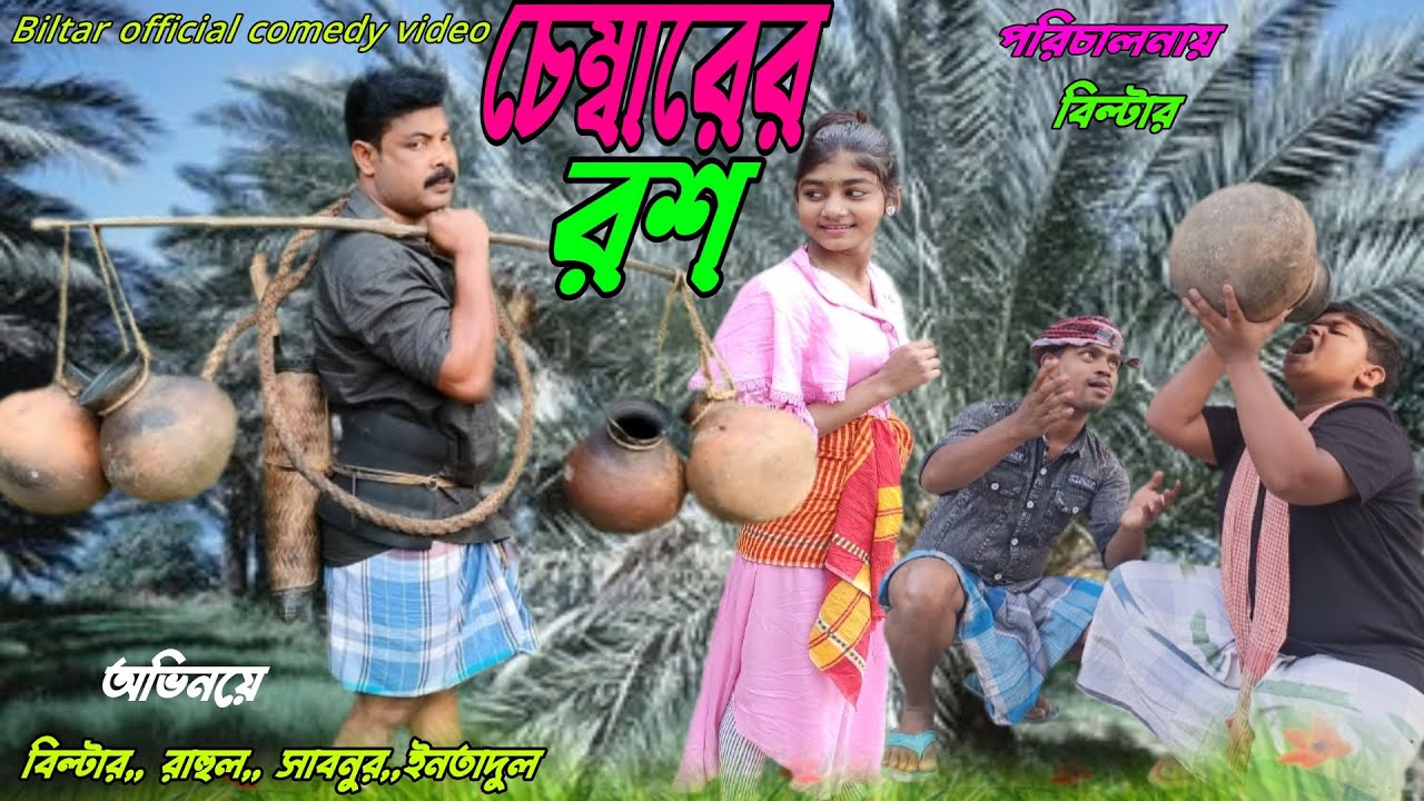 ডাইরেক্ট চেম্বারের রসের গুড়ের স্বাদ বেশি ( new comedy video)