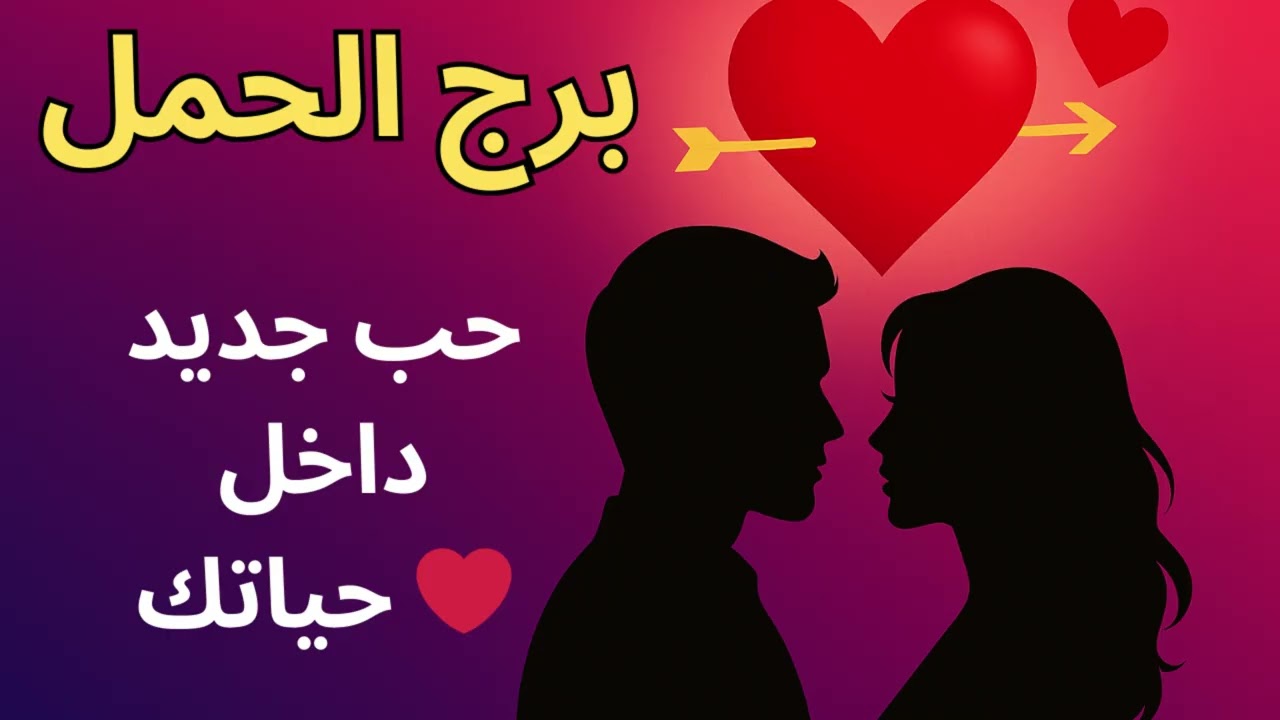 برج الحمل : “شخص هيخطف قلبك قريب… وهتكتشف إن ده الاختيار الصح”