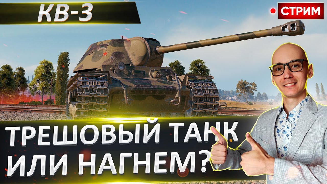 КВ-3 - Это что за аппарат? Осилим его? 🔥 Вовакрасава