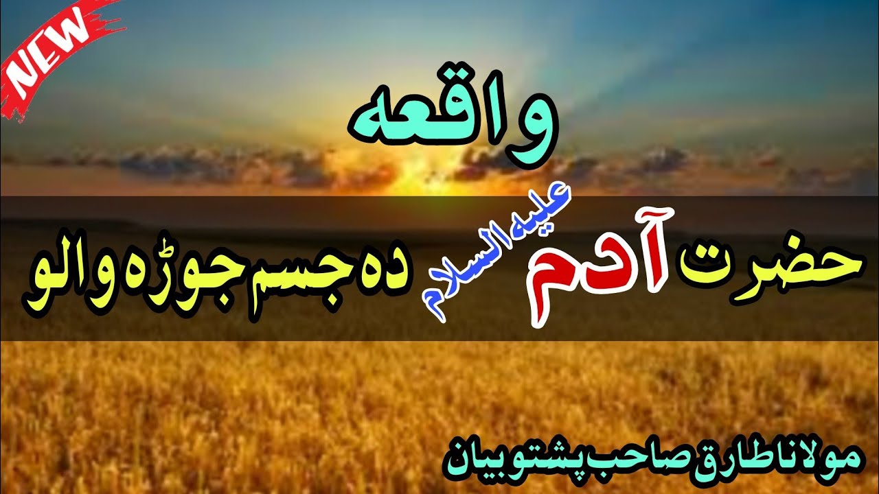 Hazrat Adam A.S Da Jisam Jora wali Waqia molana Tariq Sahab pashto bayan