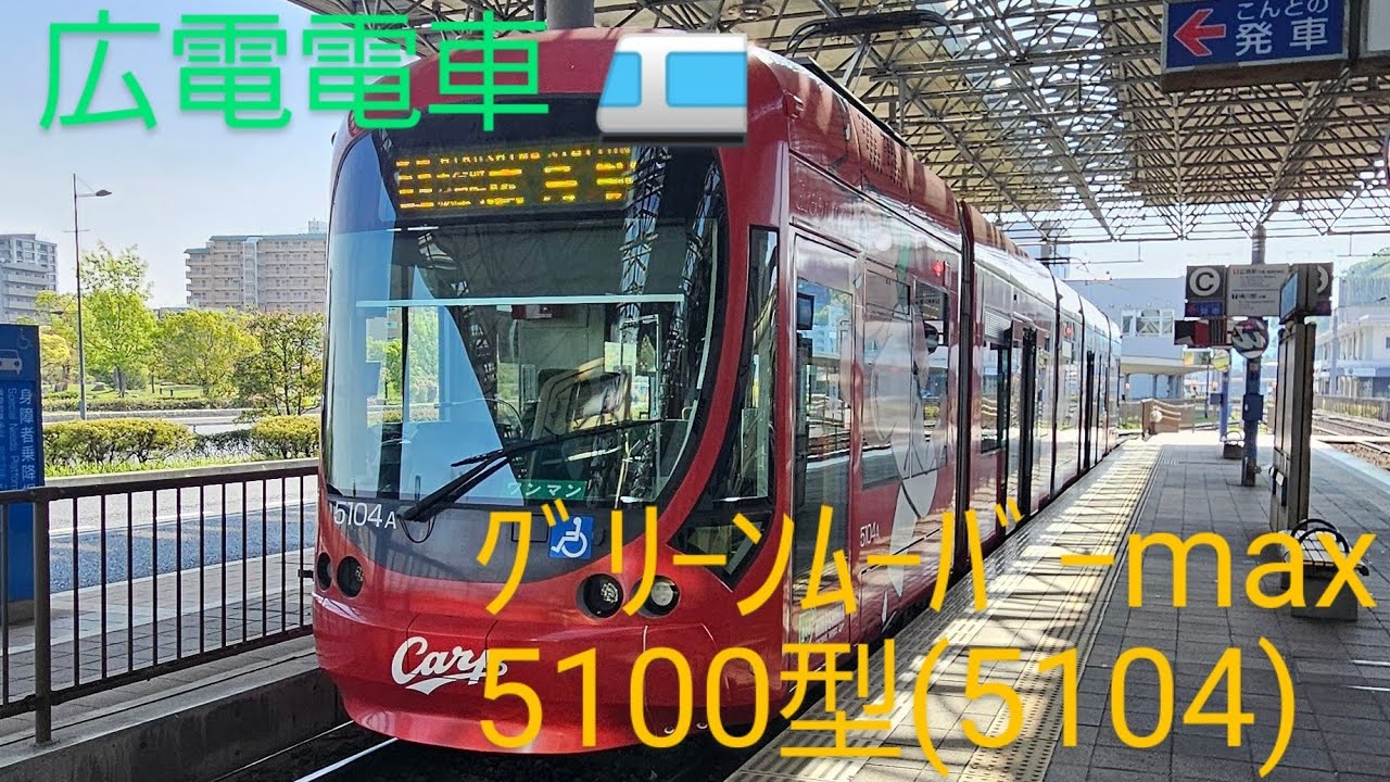 広電電車 1号線 紙屋町経由 広島駅行 グリーンムーバーmax 5100型(5104) (広島港～広島駅) (2025.04.27) カープ電車