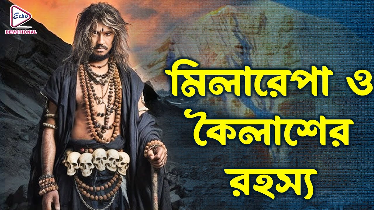 মিলারেপা ও কৈলাশের রহস্য (Milarepa at Kailash: The Hidden Mysteries) |Bangla Devotional Untold Story