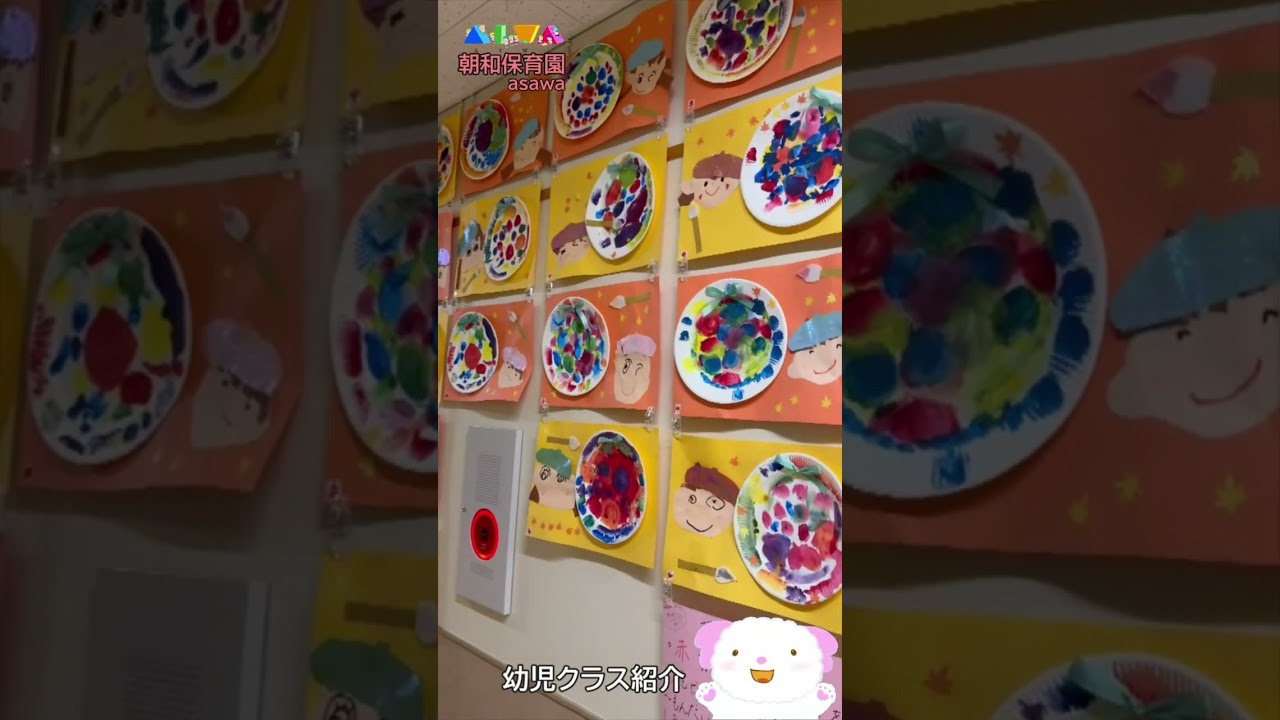 朝和保育園　紹介動画