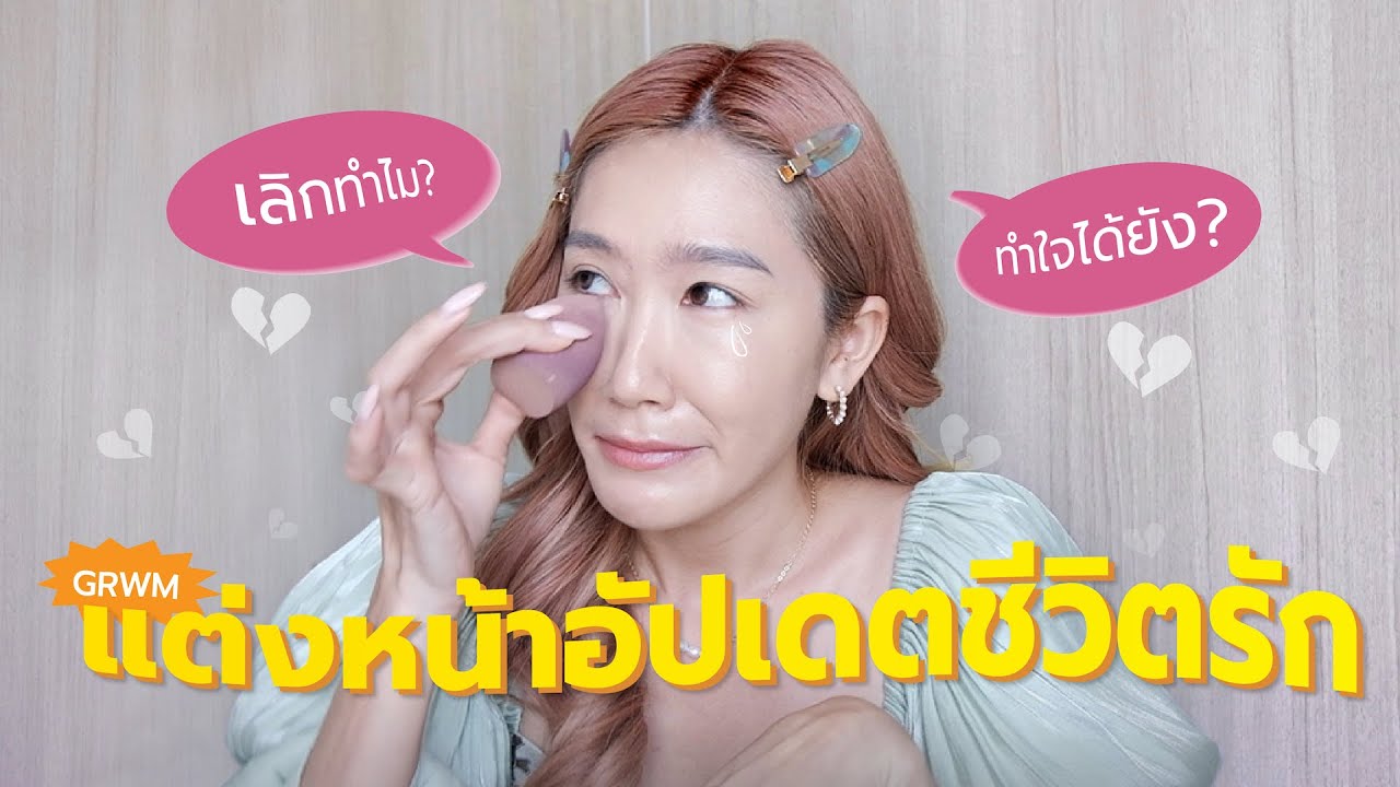GRWM เลิกกันเพราะเข้ากันไม่ได้ มันมีอยู่จริง! l Dujdow