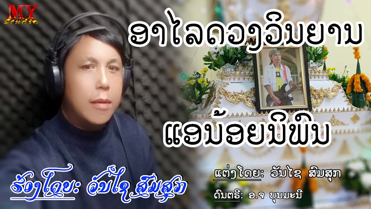 ອາໄລດວງວິນຍານແອນ້ອຍນິພົນ ຮ້ອງໂດຍ: ວັນໄຊ ສົມສຸກ อาลัยดวงวินยานแอน้อยนิพน ศิลปีน วันไช สมสุก