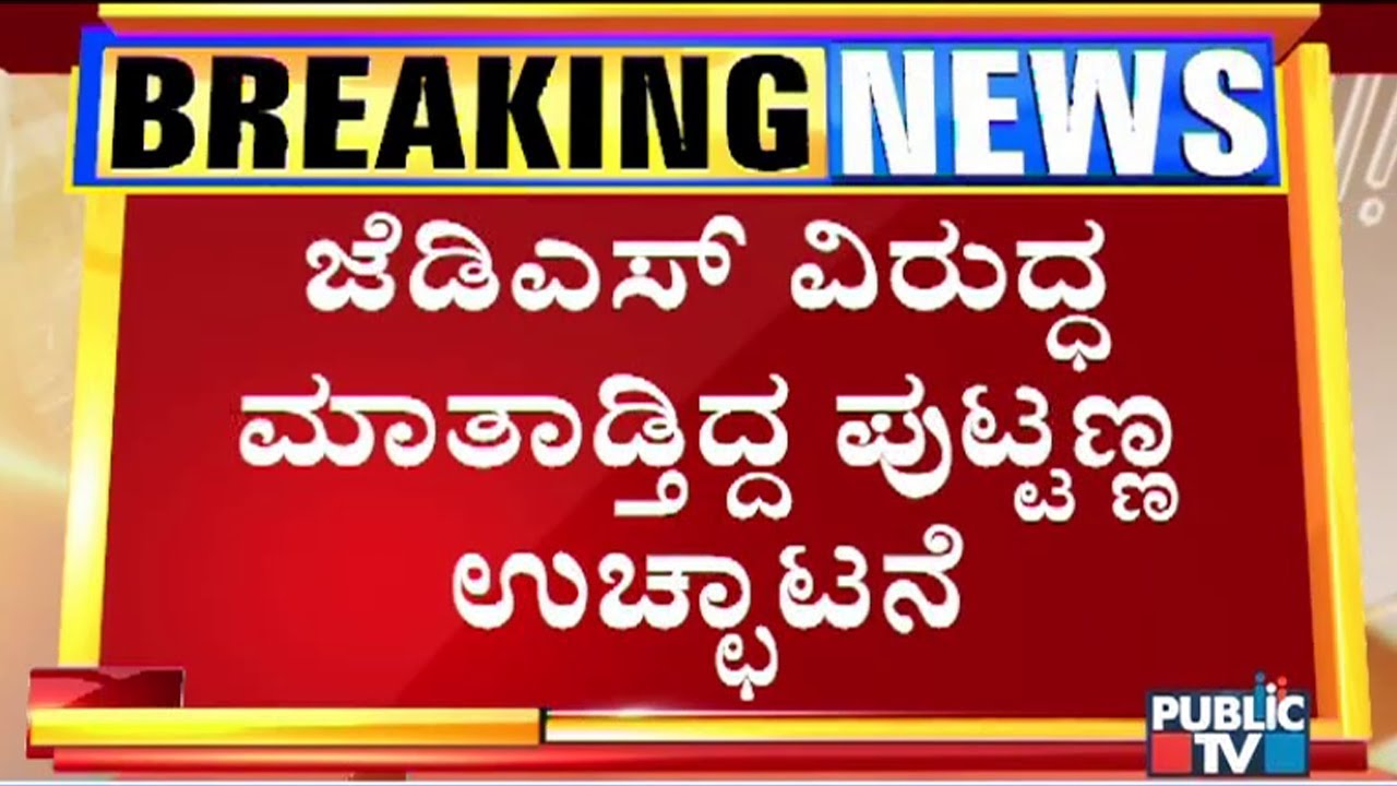 JD(S) Expels MLC Puttanna For Anti-Party Activities