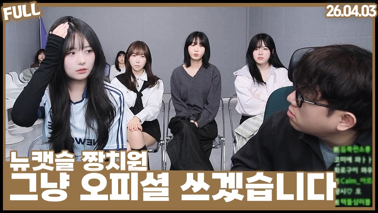 짱치원 멤버소개 , 오피셜을 쓰게만든 외모  [26.04.03 #2]