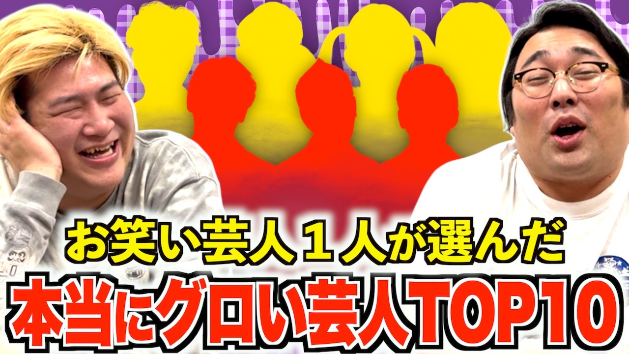 お笑い芸人１人が投票！本当にグロい芸人ランキングTOP10