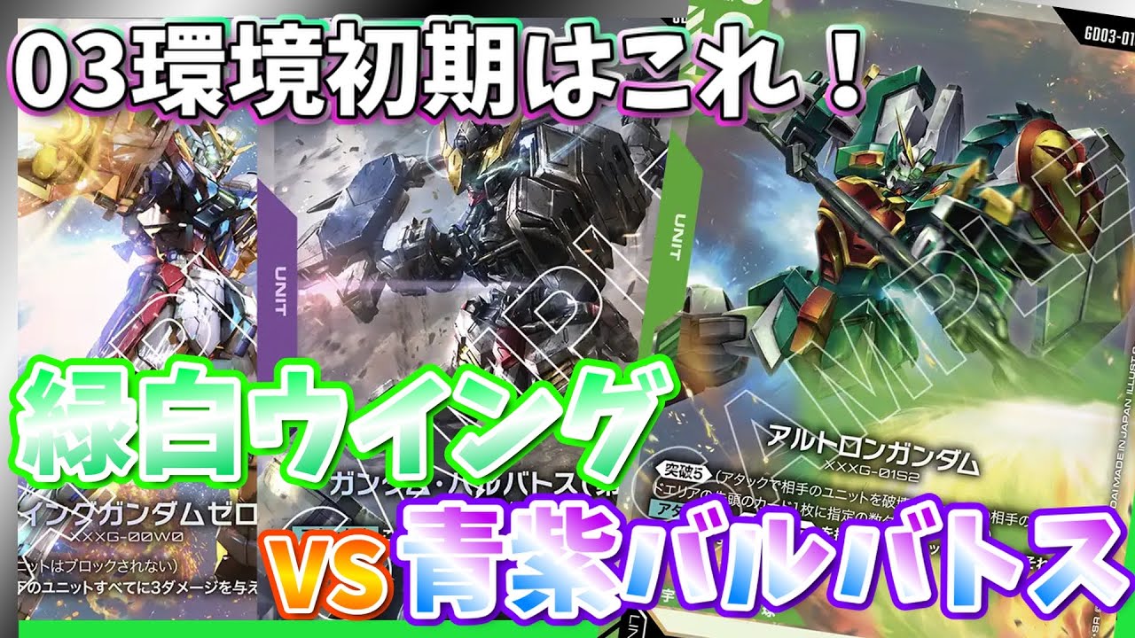 【GCG】NTC惜敗。重要対面の練習と振り返り！緑白ウイングvs青紫バルバトス【ガンダムカードゲーム/対戦】
