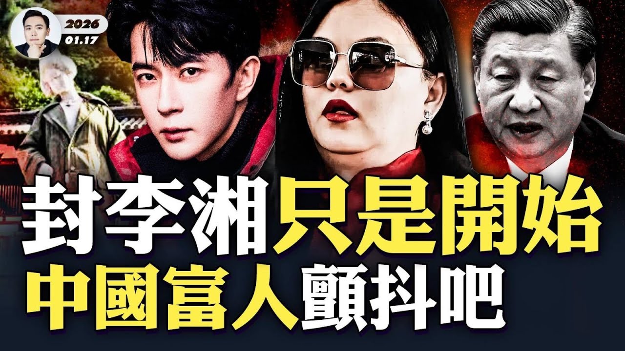 李湘被封後在香港逛街！到底是什麼導致封禁？事涉中共大局；伊朗政權對北京失望透頂！但習近平也還害苦了伊朗人民，為什麼？李湘成大陸名人“炫富”代名詞，華清池楊貴妃被批“不雅”與此邏輯相通｜大宇拍案驚奇
