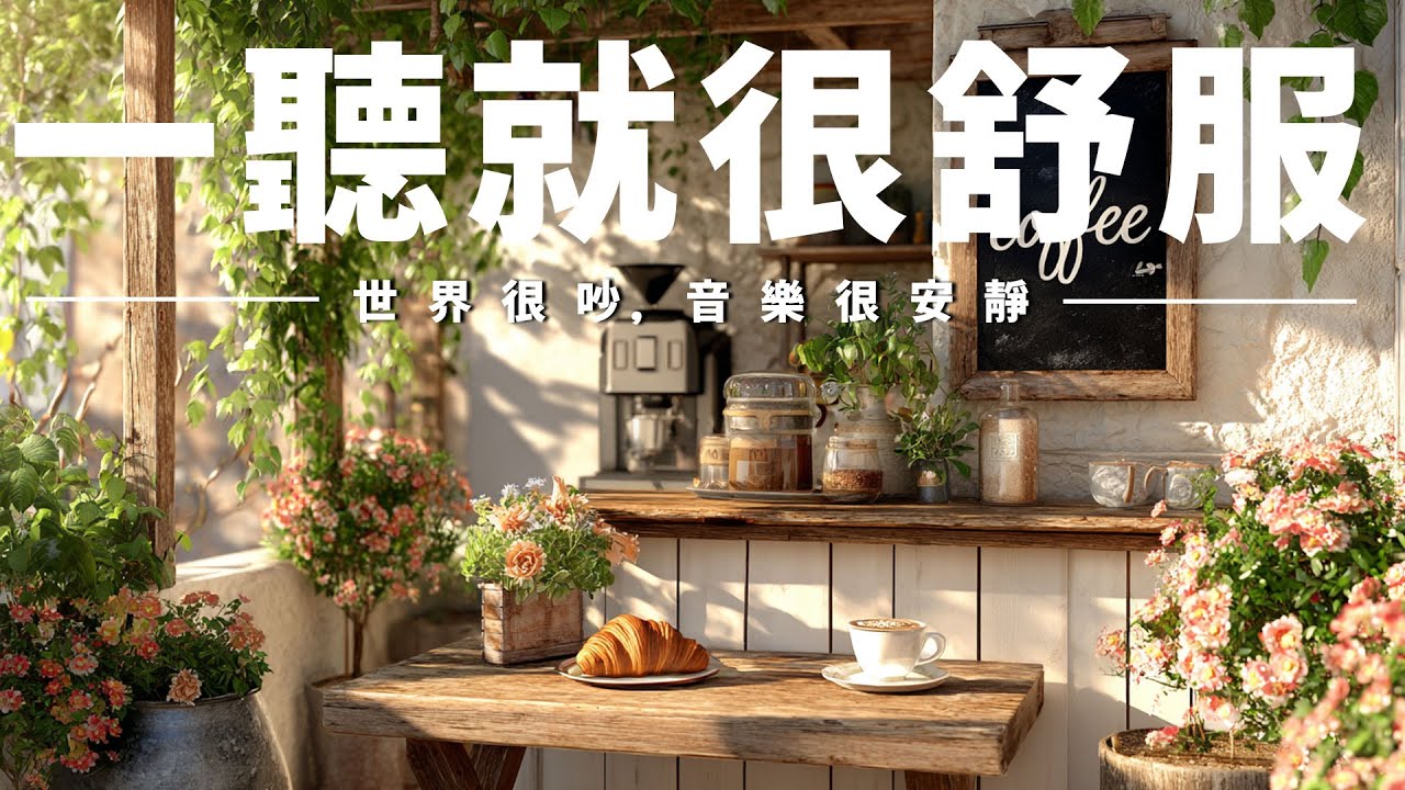【SERENE & RELAXING BGM】清晨咖啡館小憩時刻，淡淡咖香配柔和旋律，放下煩躁，慢慢找回平靜。適合閱讀、工作、通勤