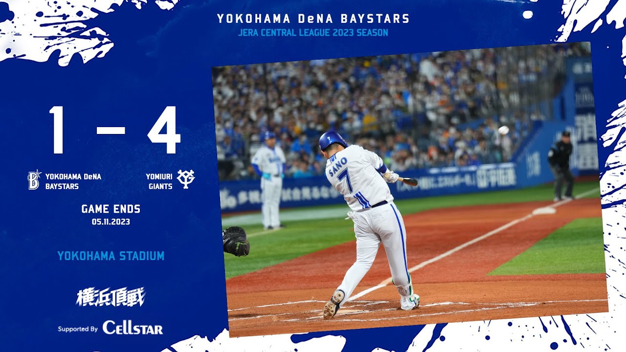2023.5.11ハイライト【DeNA vs 巨人】序盤から失点が重なり、リードを奪われる。6回には佐野恵太選手が4試合連続の本塁打を放つも点差を縮めることができず開幕以来のカード負け越しを喫する…