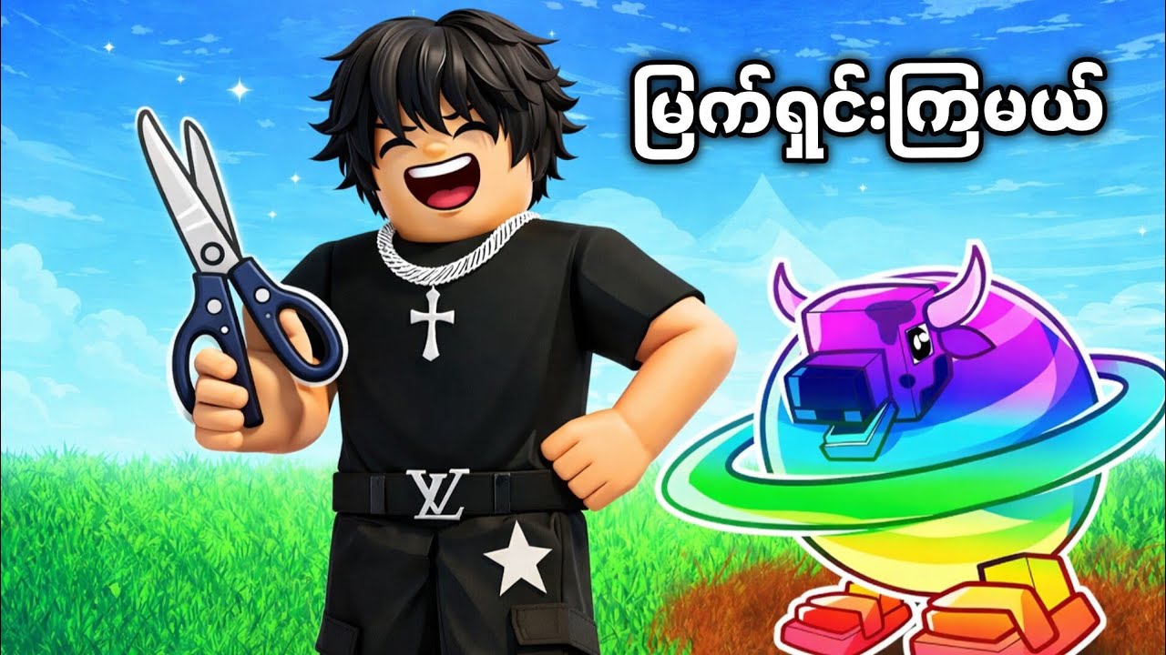 မြက်ရှင်းပြီး Brainrot တွေယူကြမယ် | 🤧 Cut grass for brainrots