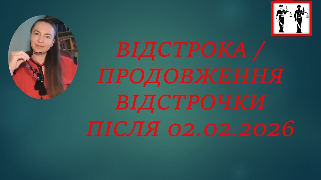 Відстрочка після 02.02.2026. Про що норми постанови 560