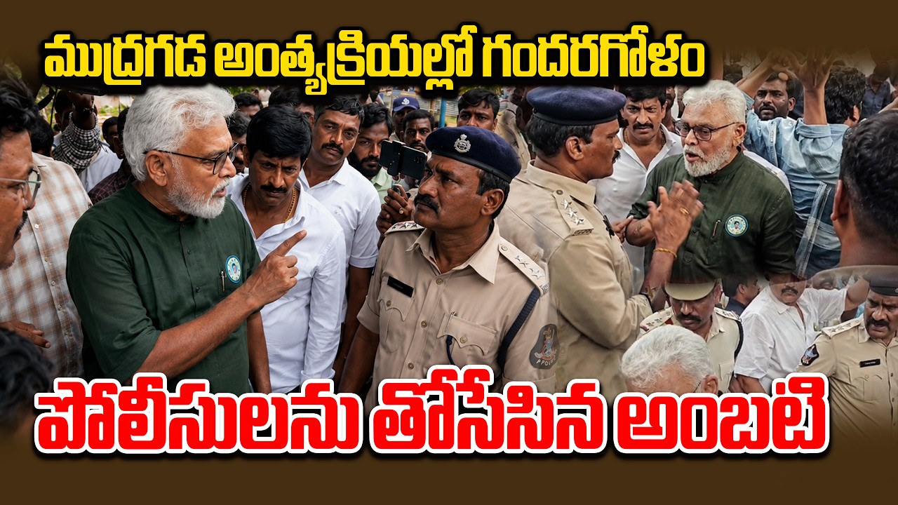 ముద్రగడ అంత్యక్రియల్లో పోలీసులను తోసేసిన అంబటి |Tension at Mudragada Padmanabham's Funeral