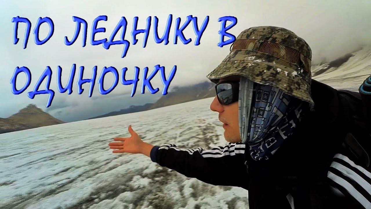 ПО ЛЕДНИКУ В ОДИНОЧКУ | Эльбрус