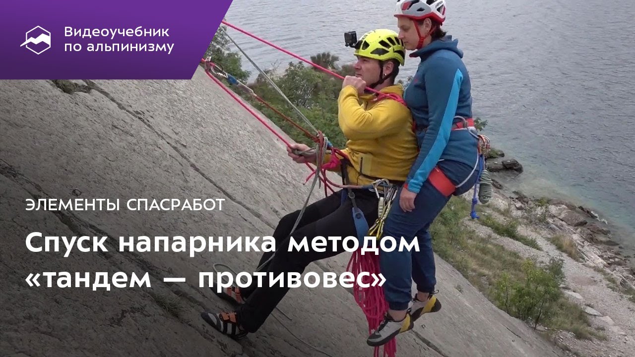 Элементы спасработ. Спуск напарника методом “тандем-противовес”