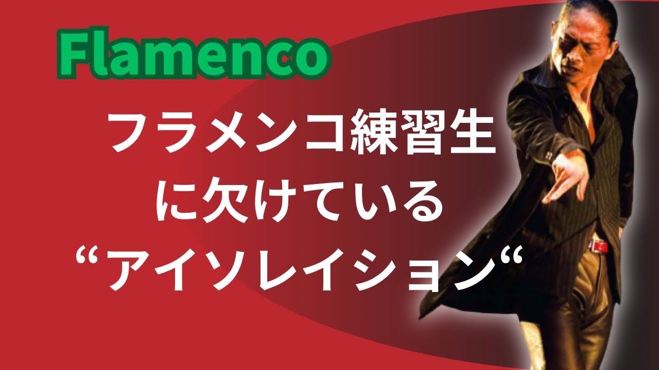 フラメンコ💃 “踊る”大前提のテクニカ ポイント