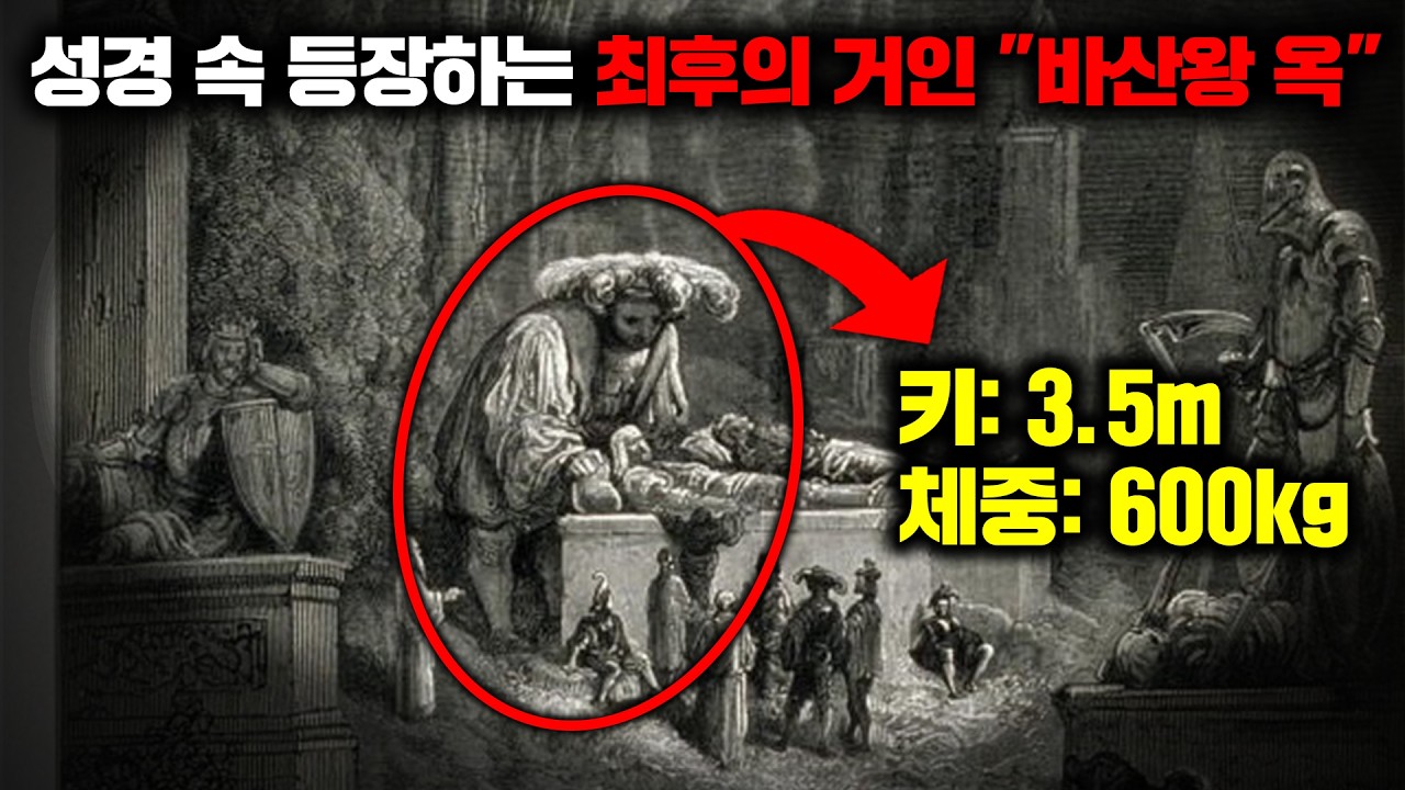성경 속에 숨어있는 '거인족의 계보'와 최후의 거인 왕 '옥'에 대한 충격적인 기록들 [미스터리]