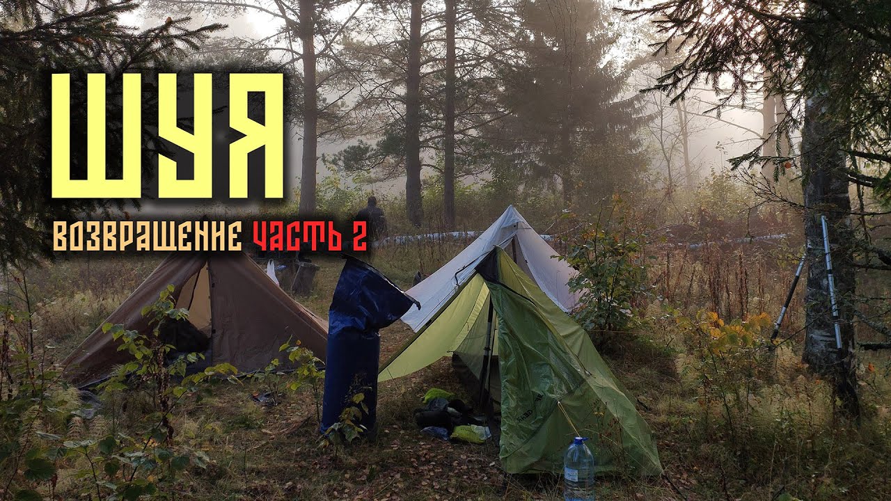 ШУЯ. ВОЗВРАЩЕНИЕ. 80 КИЛОМЕТРОВ В ГЛУШИ. ЧАСТЬ  ВТОРАЯ