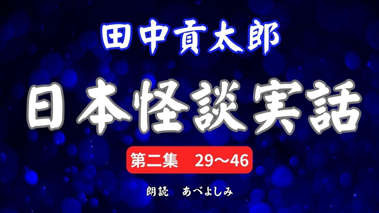 【朗読】田中貢太郎「日本怪談実話」第二集(29～46)　　朗読・あべよしみ