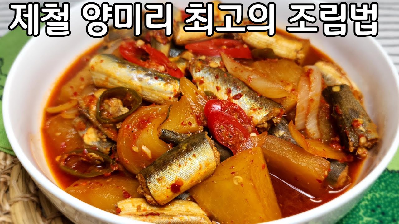 제철인 양미리는 이래 조려야 맛있습니다 /양미리 조림/양미리 손질법
