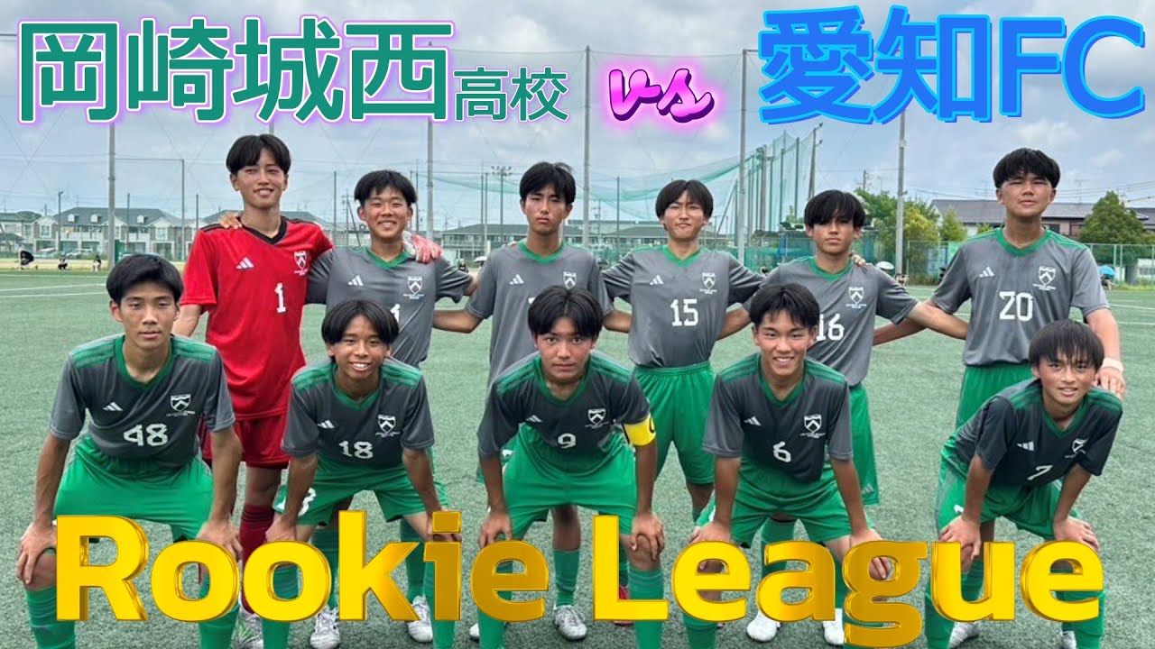 [愛知県ﾙｰｷｰﾘｰｸﾞﾌﾙ]愛知FC(青) vs 岡崎城西高校(緑)