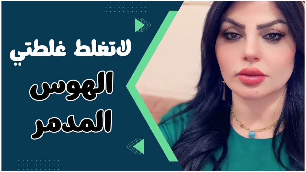 عندي هوس مريب ومخيف دمر حياتي وبيتي.. هذا الهوس هو؟؟؟ لاتغلط غلطتي مع نادين الطائي