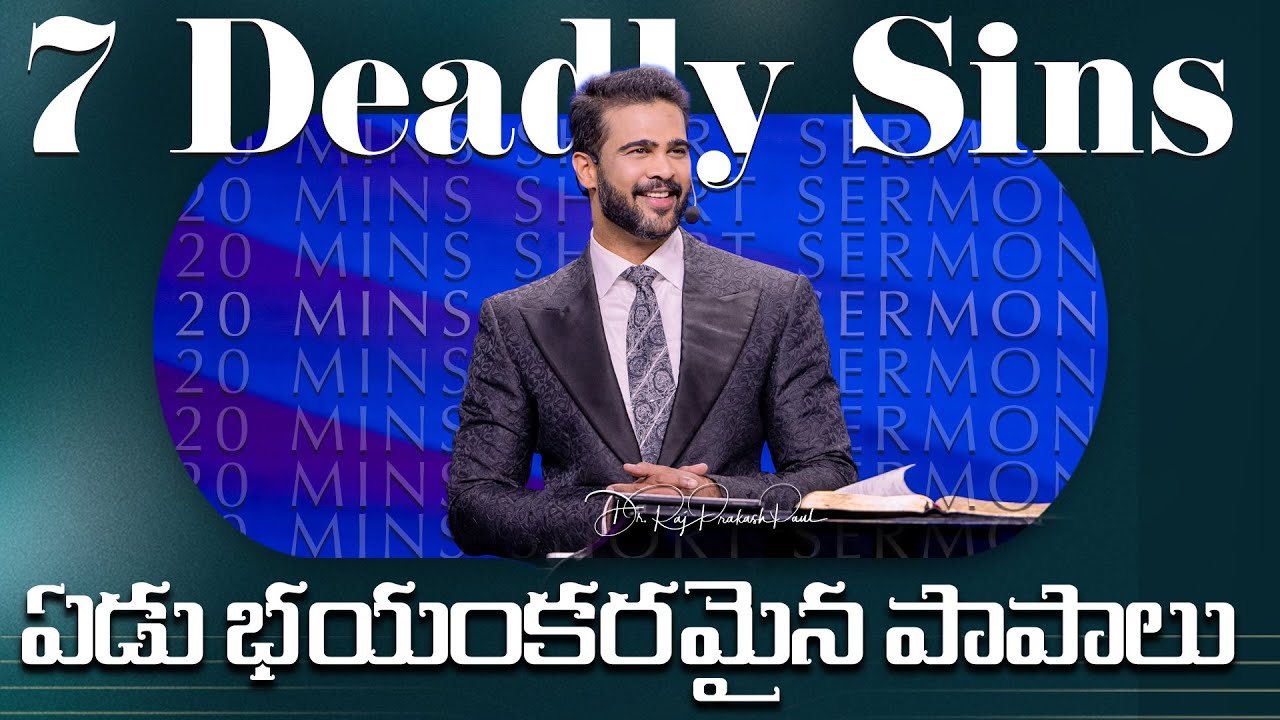 ఏడు భయంకరమైన పాపాలు | 7 Deadly Sins || Raj Prakash Paul || Telugu Sermon