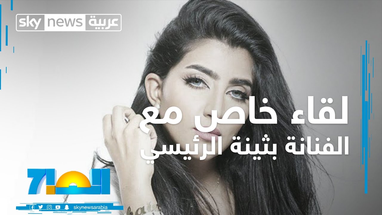 لقاء خاص لسكاي نيوز عربية مع الفنانة العُمانية بثينة الرئيسي