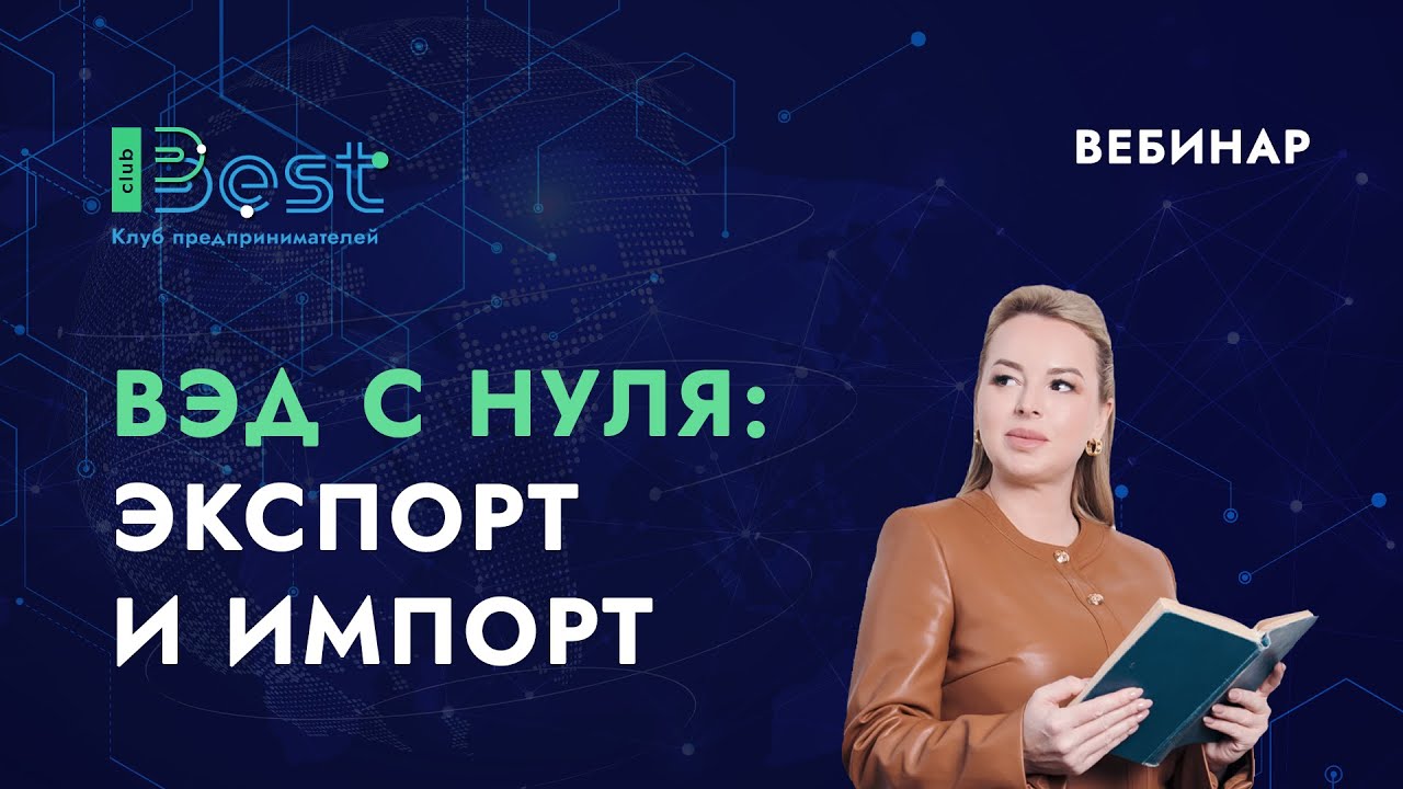 ВЭД c нуля. Экспорт и импорт