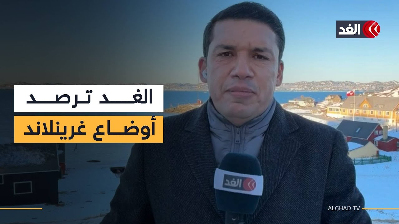 مخاوف شعبية في غرينلاند من تدخل ترمب عسكريا للسيطرة على الجزيرة
