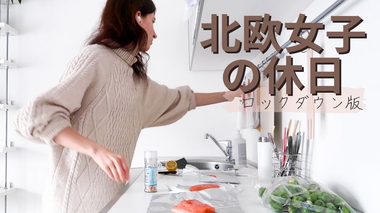 ヨーロッパ在住、一人暮らし北欧女子のロックダウン中の休日の過ごし方 北欧暮らしvlog ｜ep1【今年のテーマ】