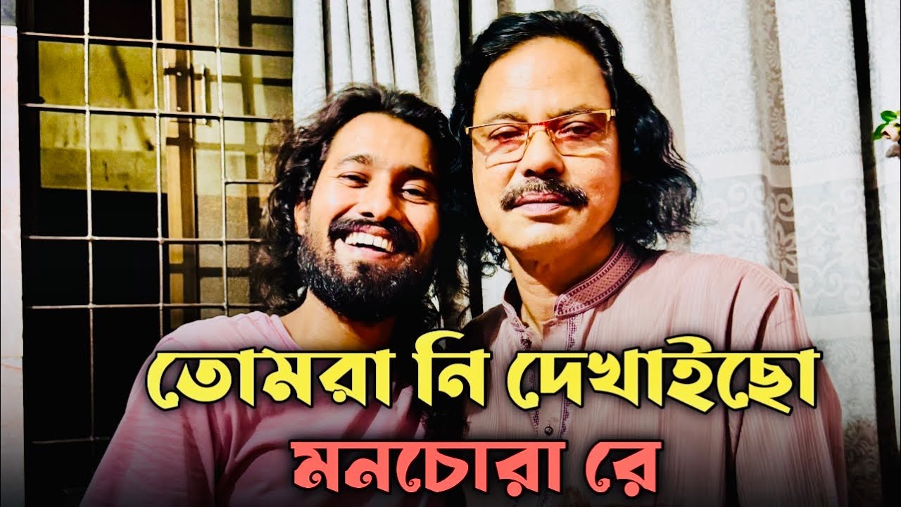 তোমরানি দেইখাছ মনচোরারে || Tumorani Deikhacho Monocurare || Ab Korim || Sumon Shikder || বিচ্ছেদ 