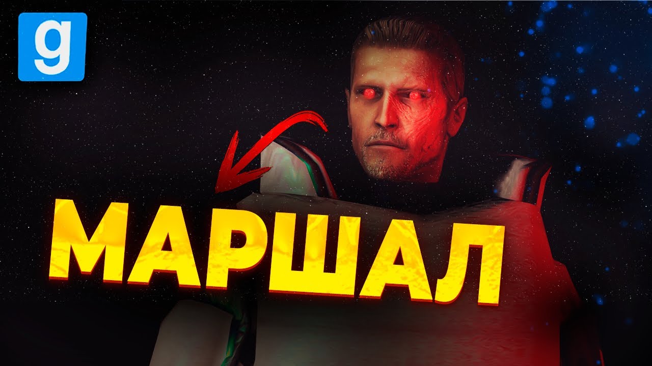 ДИКИЙ МАРШАЛ ВЕРНУЛСЯ на HL ALYX | КОМАНДУЮ АЛЬЯНСОМ в GARRY'S MOD на URF IM | HL ALYX