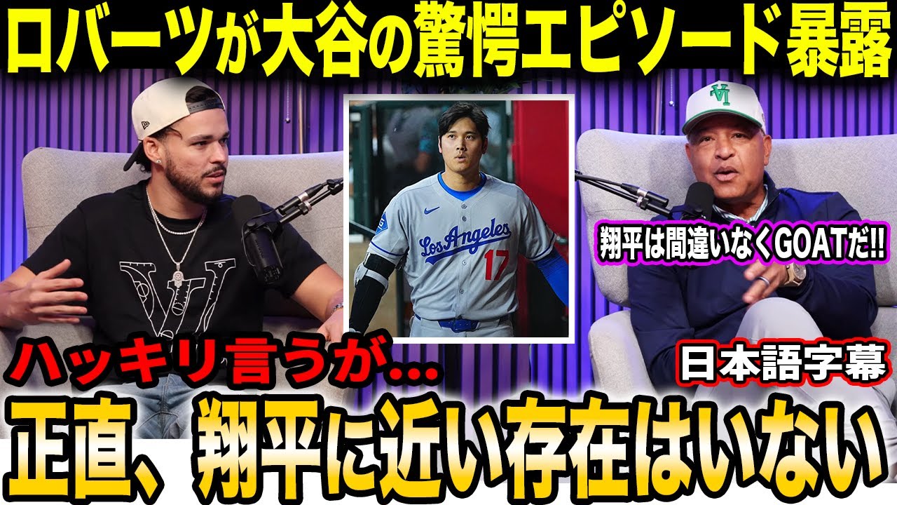 【大谷翔平】デーブ・ロバーツ監督が断言「大谷は間違いなくGOAT」――指揮官だけが知る二刀流という二つの人格のヤバさ【海外の反応/日本語字幕】