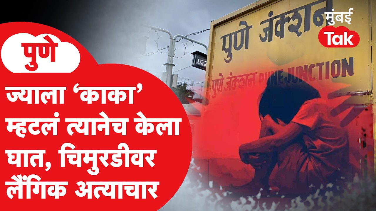 Pune Crime News : बिस्किटाचं आमिष, अंधाऱ्या ठिकाणी नेऊन केला अत्याचार