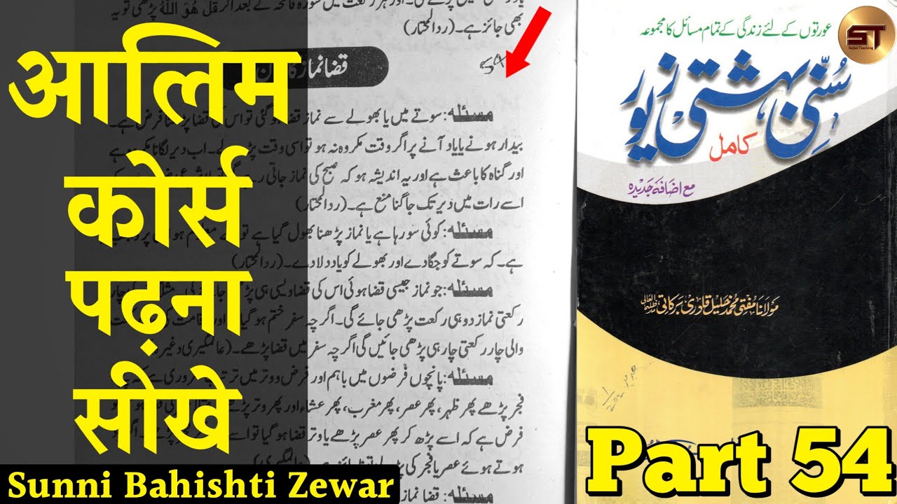 Sunni Bahishti Zewar Part 54 | Kaza Namaz Ka Bayan | Kaza Namaz Kaise Pade | Kaja Namaz Ka Tarika