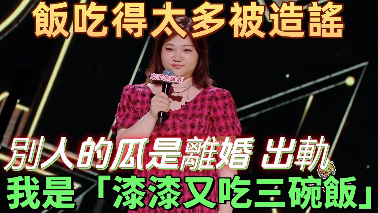 【喜劇之王單口季】漆漆飯吃得太多被造謠，別人的瓜是離婚、出軌、親嘴，我的瓜是「漆漆又吃三碗飯」，脫口秀圈八卦鄙視鏈太真實！#搞笑 #喜劇 #脫口秀 #standupcomedy