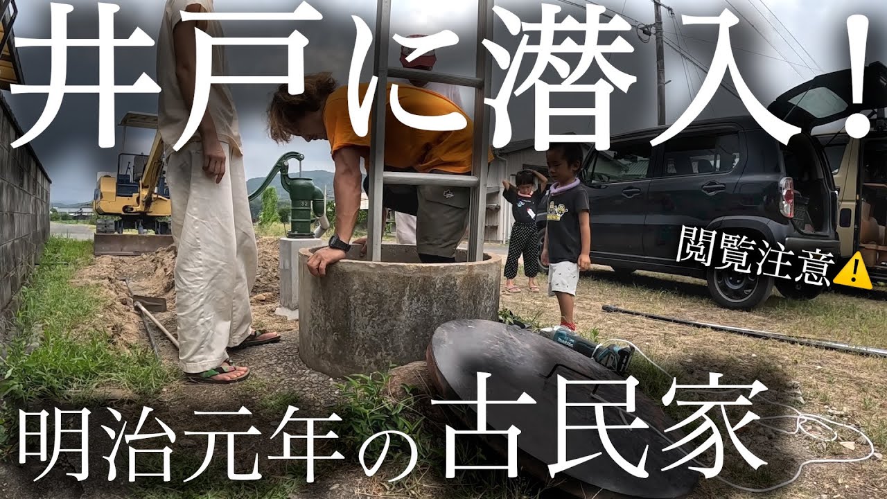 【古民家DIY】使われていない井戸を再生させる。電動ポンプを素人が設置出来るのか・・・