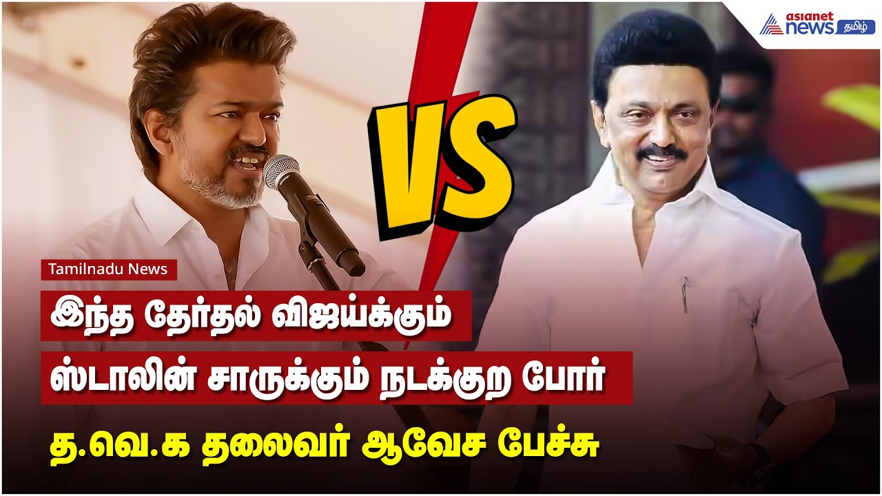 இந்த தேர்தல் விஜய்க்கும்.. ஸ்டாலின் சாருக்கும் நடக்குற போர் - த.வெ.க தலைவர் ஆவேச பேச்சு