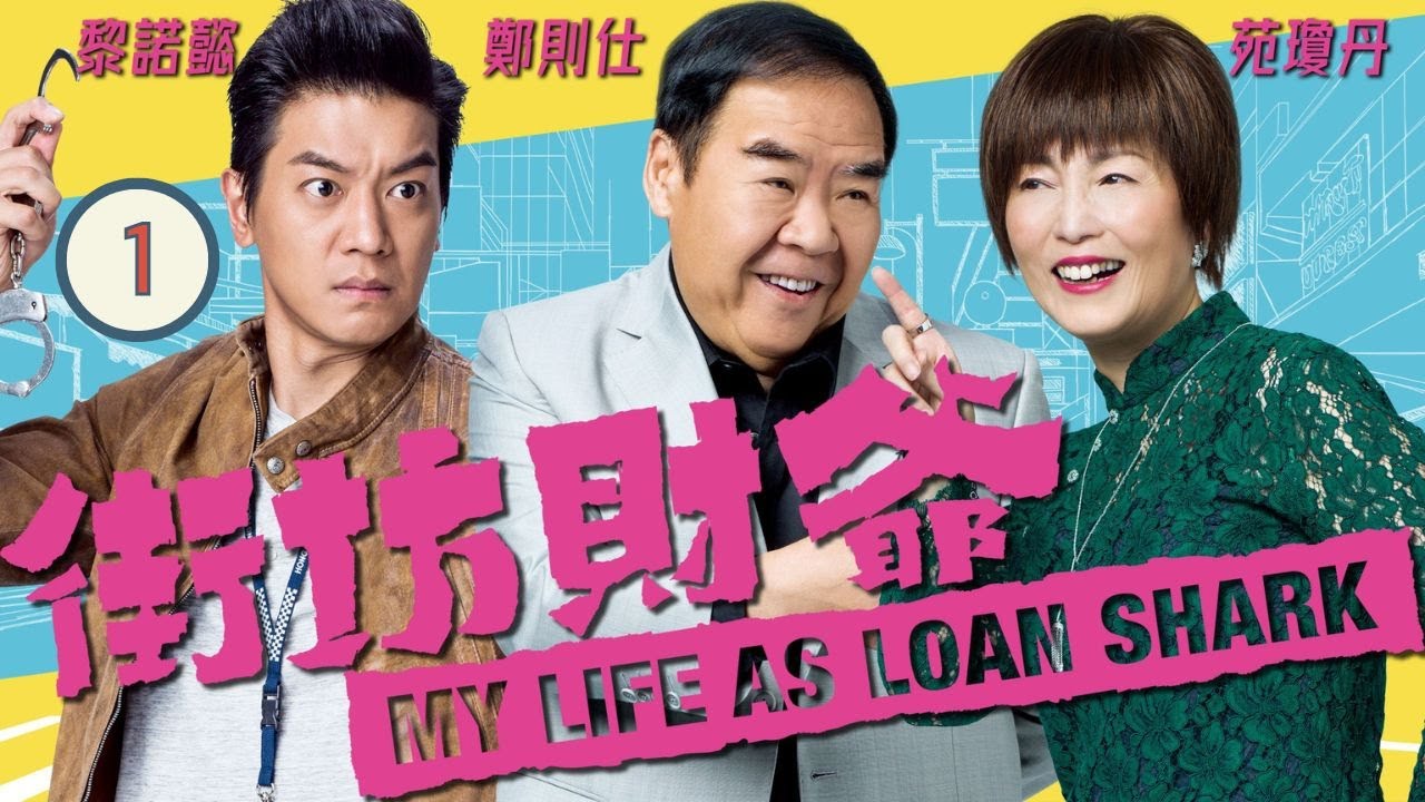 TVB 時裝喜劇 | 街坊財爺 01/25 | 黃智雯(瑪莉)回港定居，成為幫助有債務問題人士的社工 | 鄭則仕、苑瓊丹、黎諾懿、黃智雯、邵美琪、吳業坤 | 粵語中字 | 2019