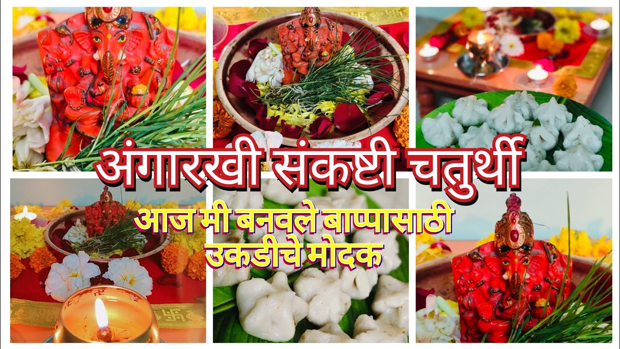 अंगारखी संकष्टी चतुर्थी 2026🌙| संपूर्ण पुजा विधी 🌺 मनोकामना पूर्ण करणारे व्रत🙏🏻| Blessings & Faith