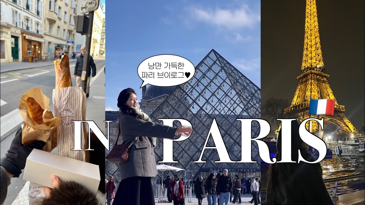 24살 휴학생의 유럽 3주 여행 EP.1 낭만 가득한 파리🇫🇷 | 크루아상&바게트 맛집 | 파리 야경 | 루브르 박물관 | 뛸르히 가든 | 피크닉 |